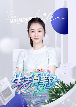 蛮好的人生